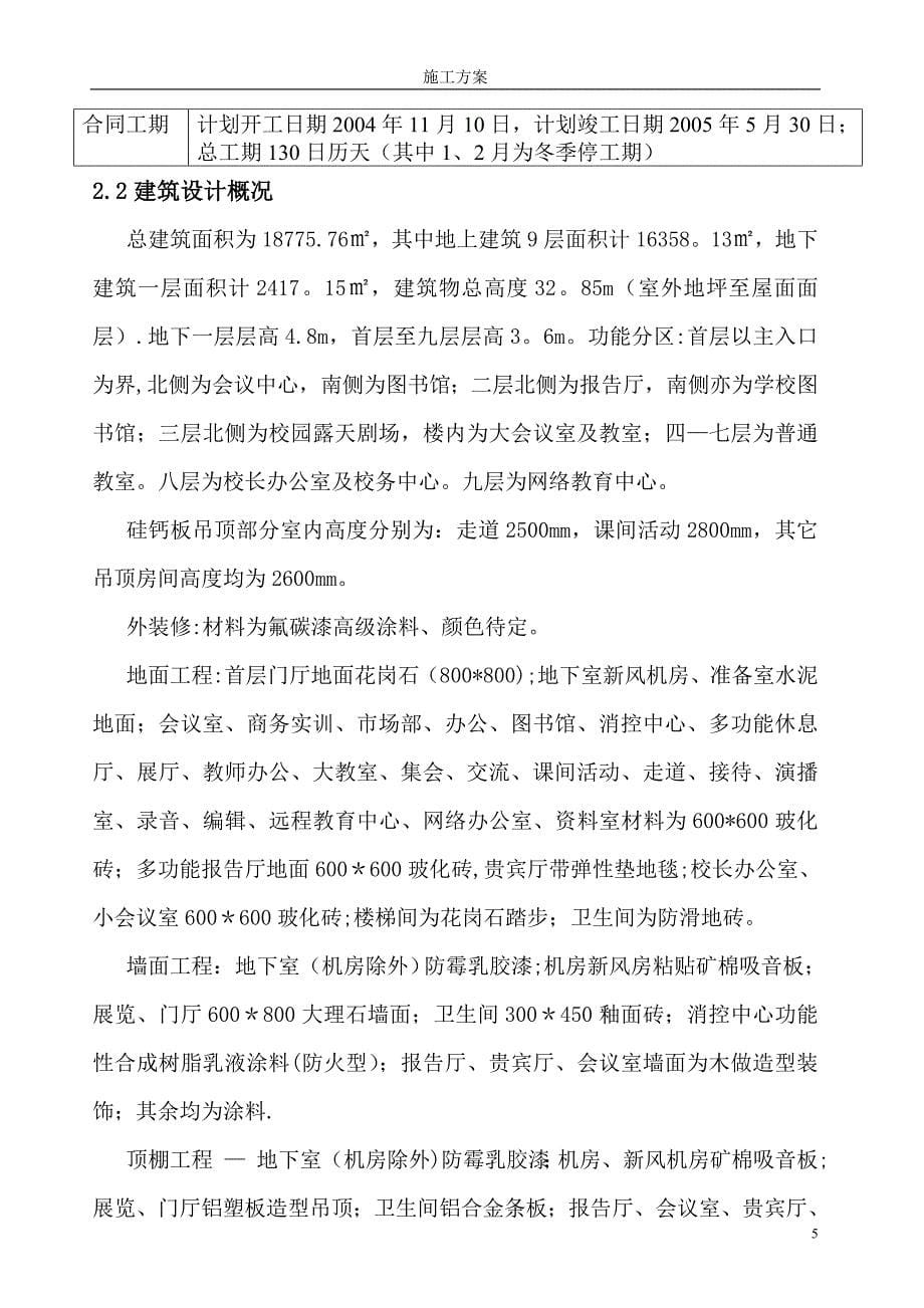 某学校教育中心装修施工方案.doc_第5页