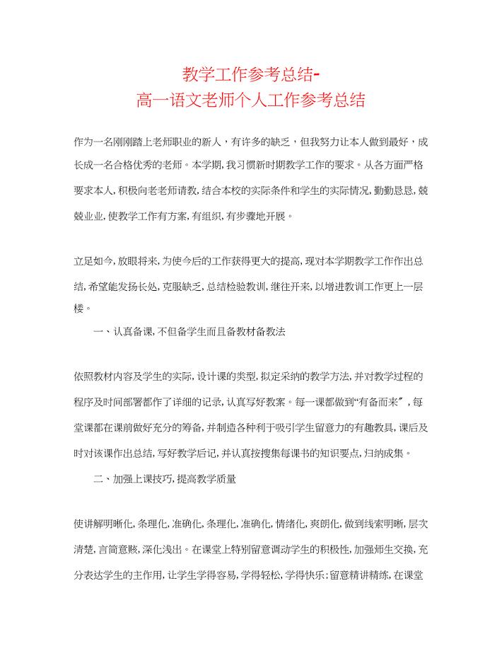 2023年教学工作总结高一语文教师个人工作总结.docx