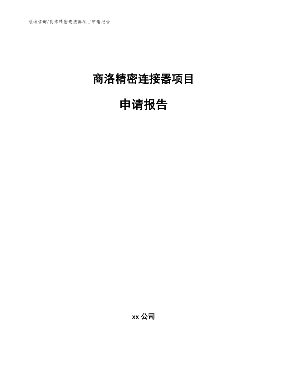 商洛精密连接器项目申请报告_第1页