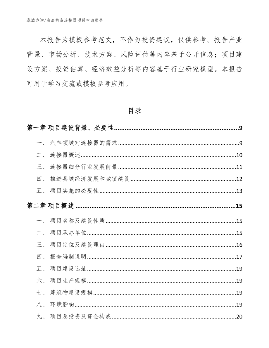 商洛精密连接器项目申请报告_第3页