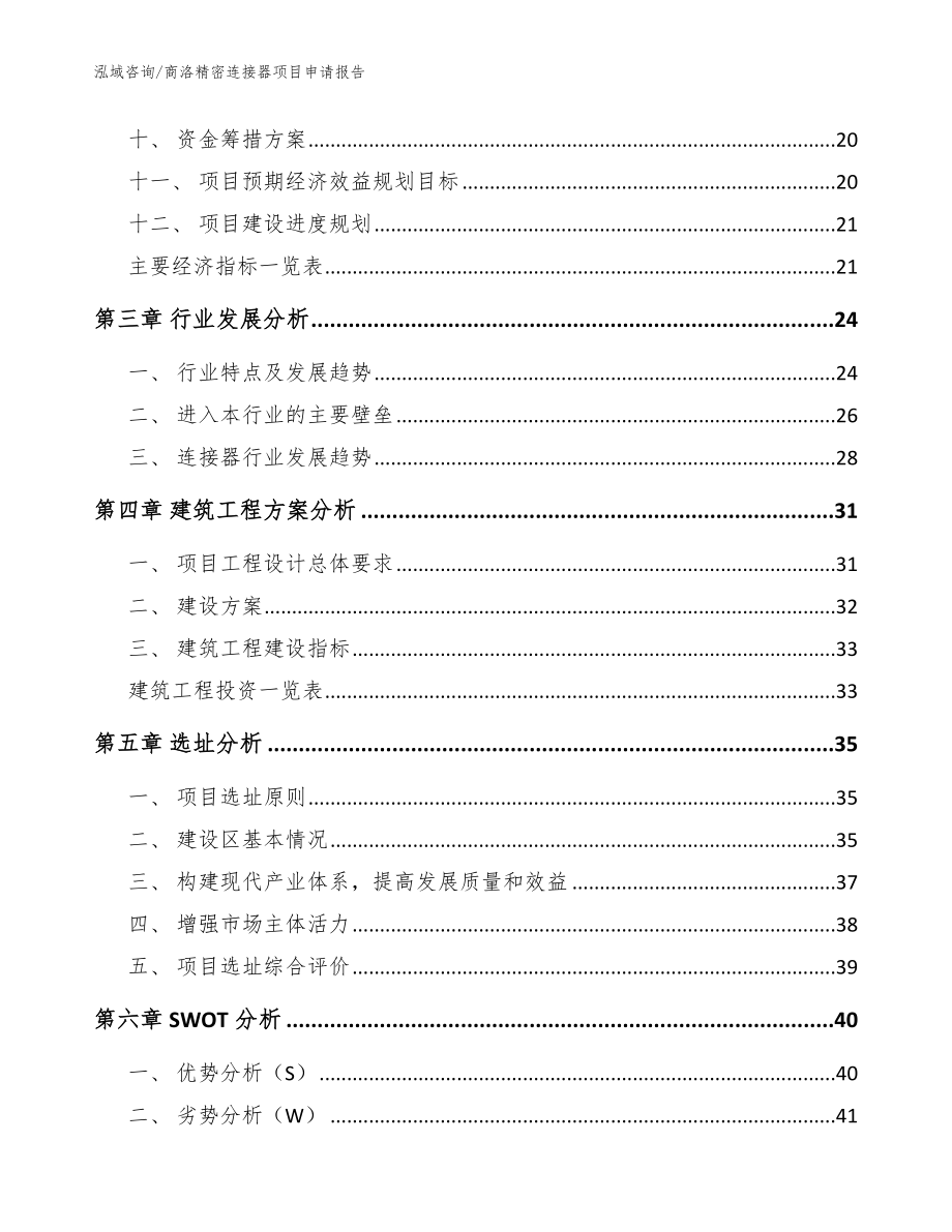 商洛精密连接器项目申请报告_第4页