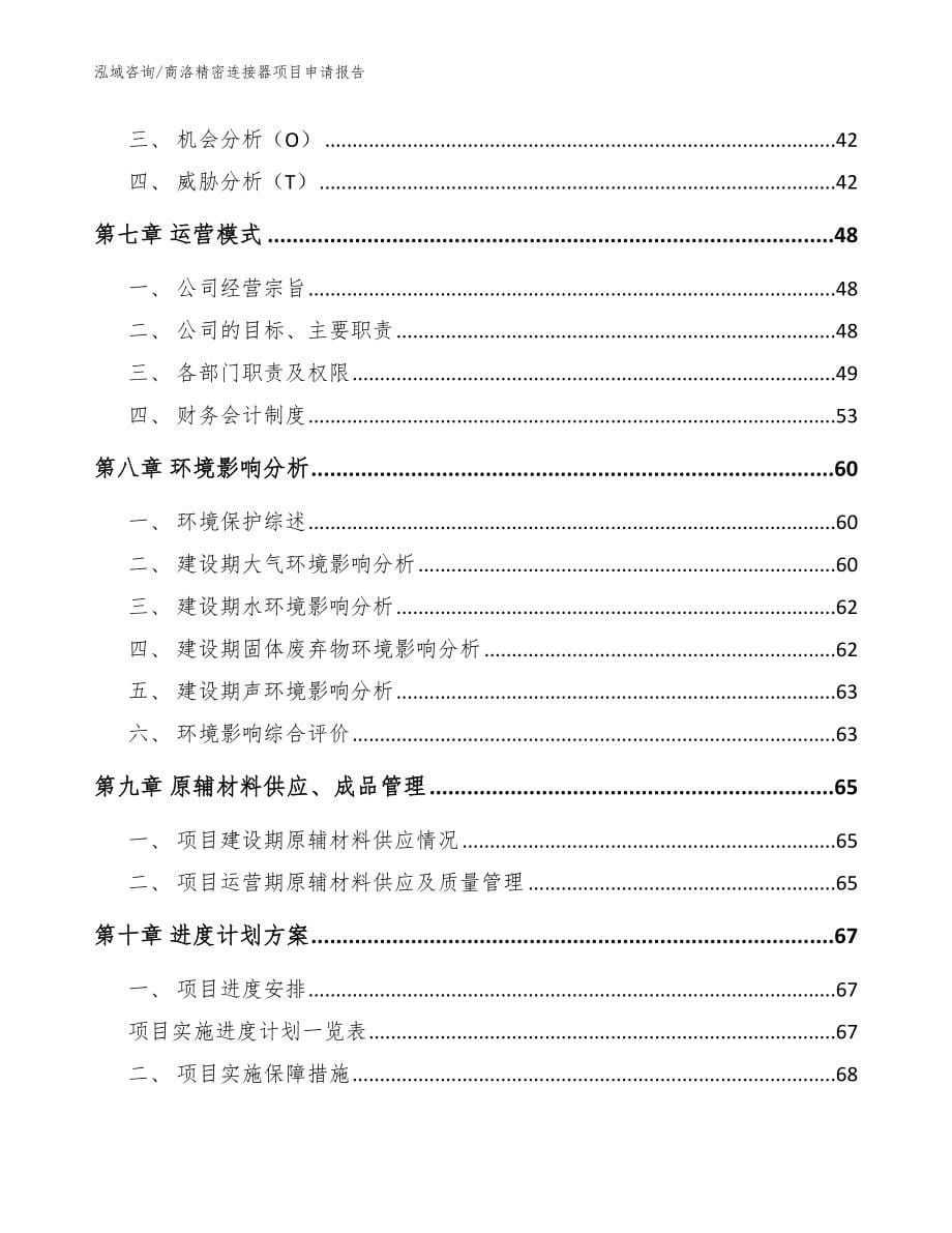 商洛精密连接器项目申请报告_第5页