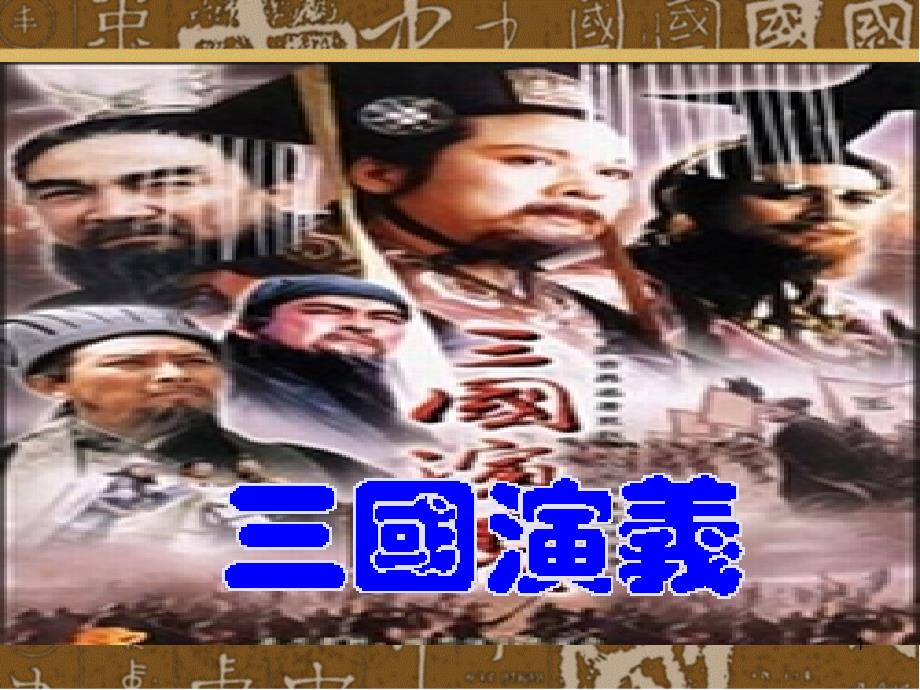 三国演义.ppt_第1页