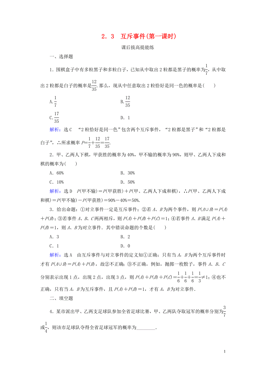 2019_2020学年高中数学第3章概率22.3互斥事件第一课时练习北师大版必修3.doc_第1页