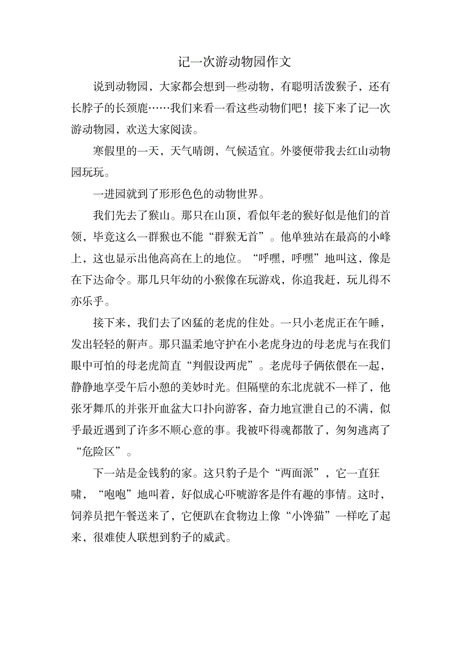 记一次游动物园作文_中学教育-中学作文_第1页