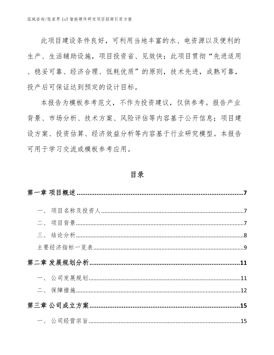 张家界IoT智能硬件研发项目招商引资方案模板_第2页