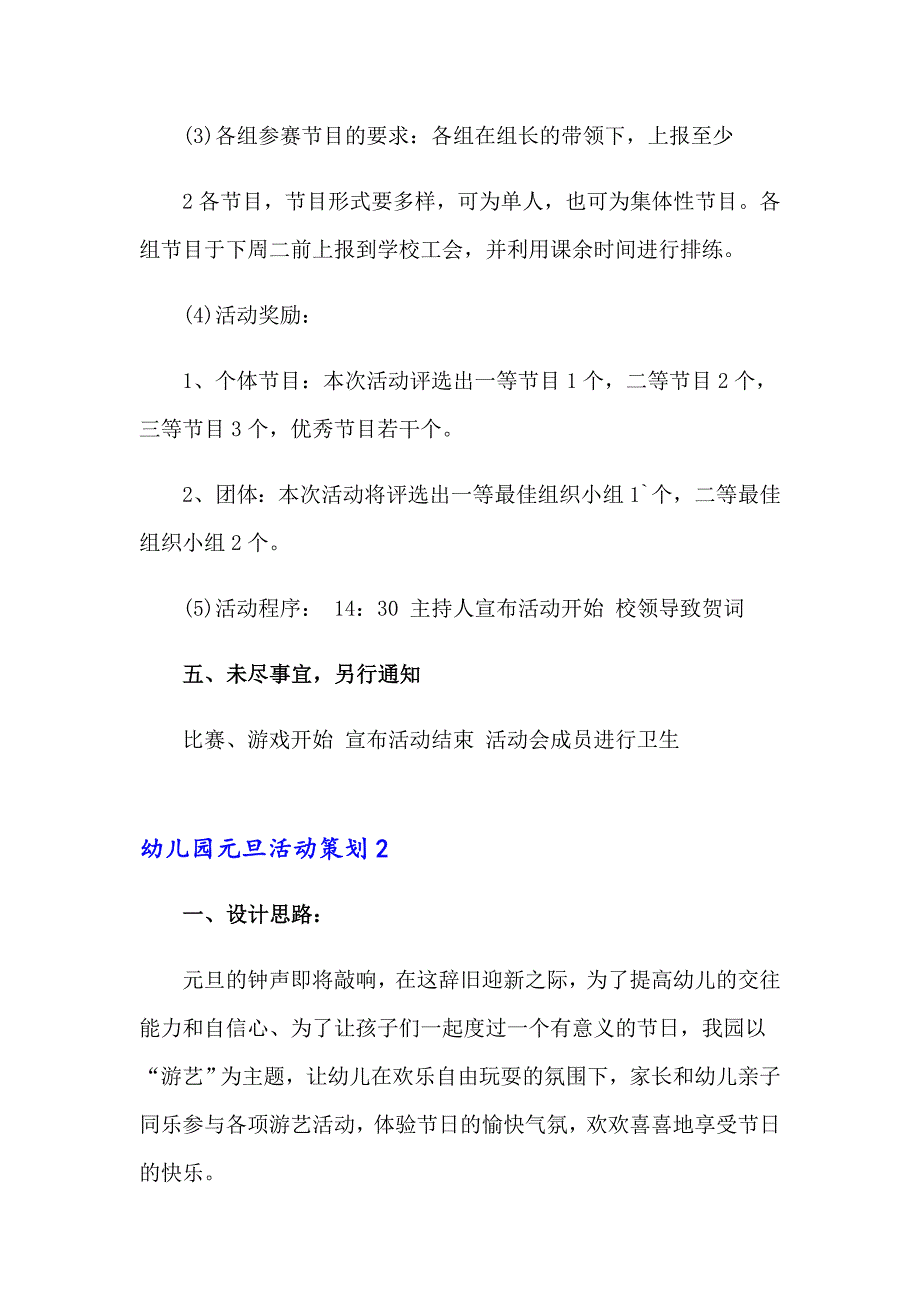 2023幼儿园元旦活动策划汇编15篇_第3页