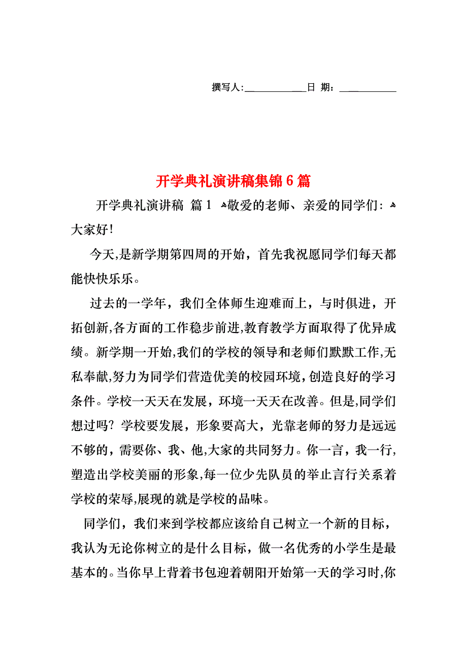 开学典礼演讲稿集锦6篇_第1页