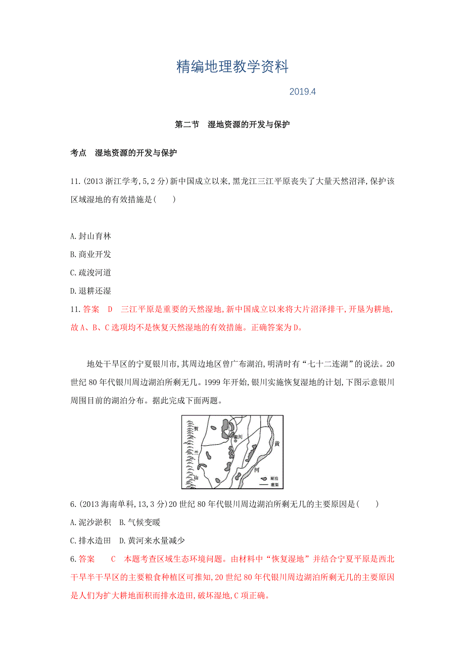 精编高考地理B版浙江选考专用教师用书试题：专题十一 区域可持续发展 第二节　湿地资源的开发与保护 Word版含答案_第1页