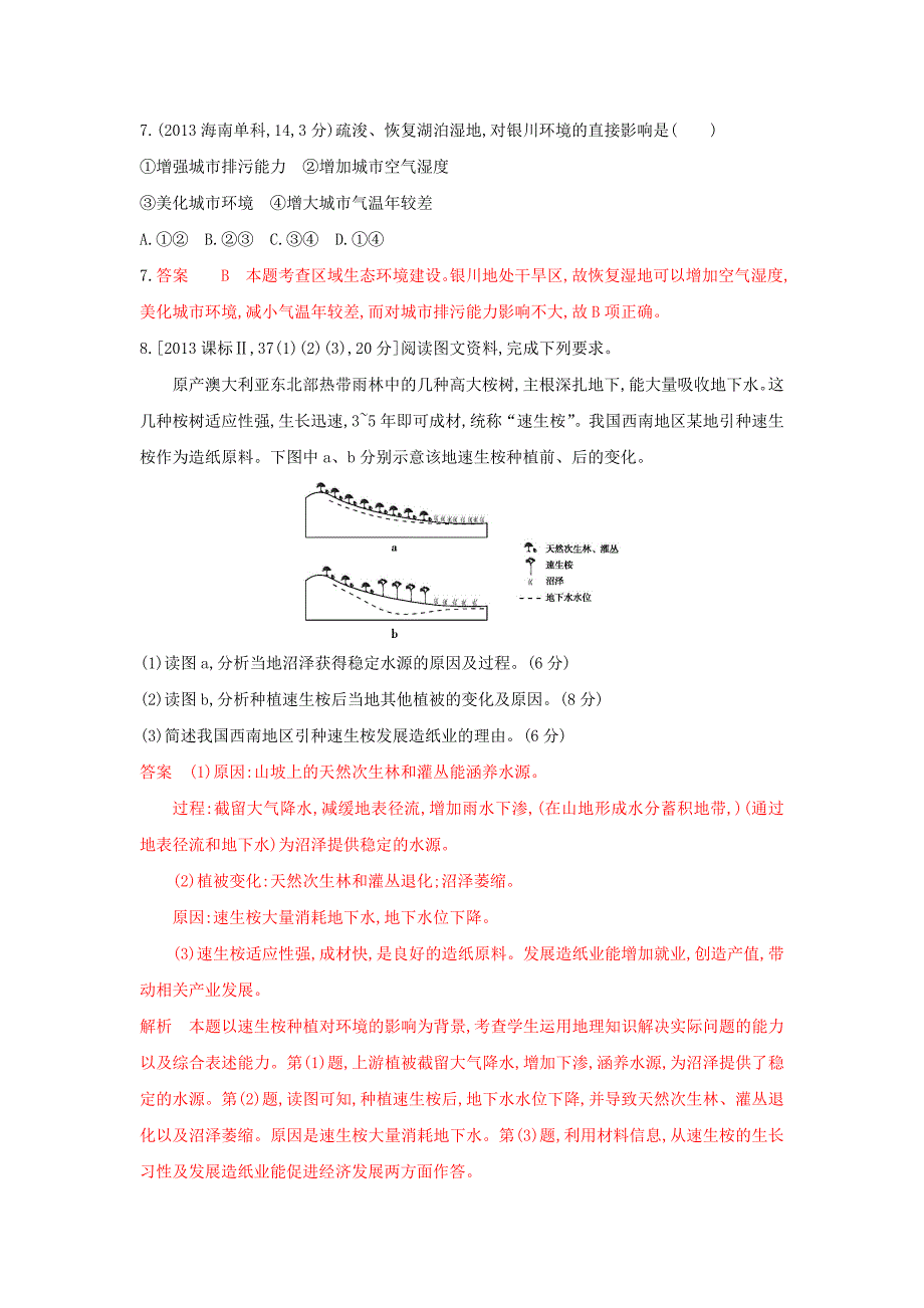 精编高考地理B版浙江选考专用教师用书试题：专题十一 区域可持续发展 第二节　湿地资源的开发与保护 Word版含答案_第2页