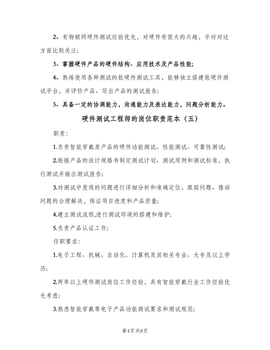 硬件测试工程师的岗位职责范本（8篇）_第4页