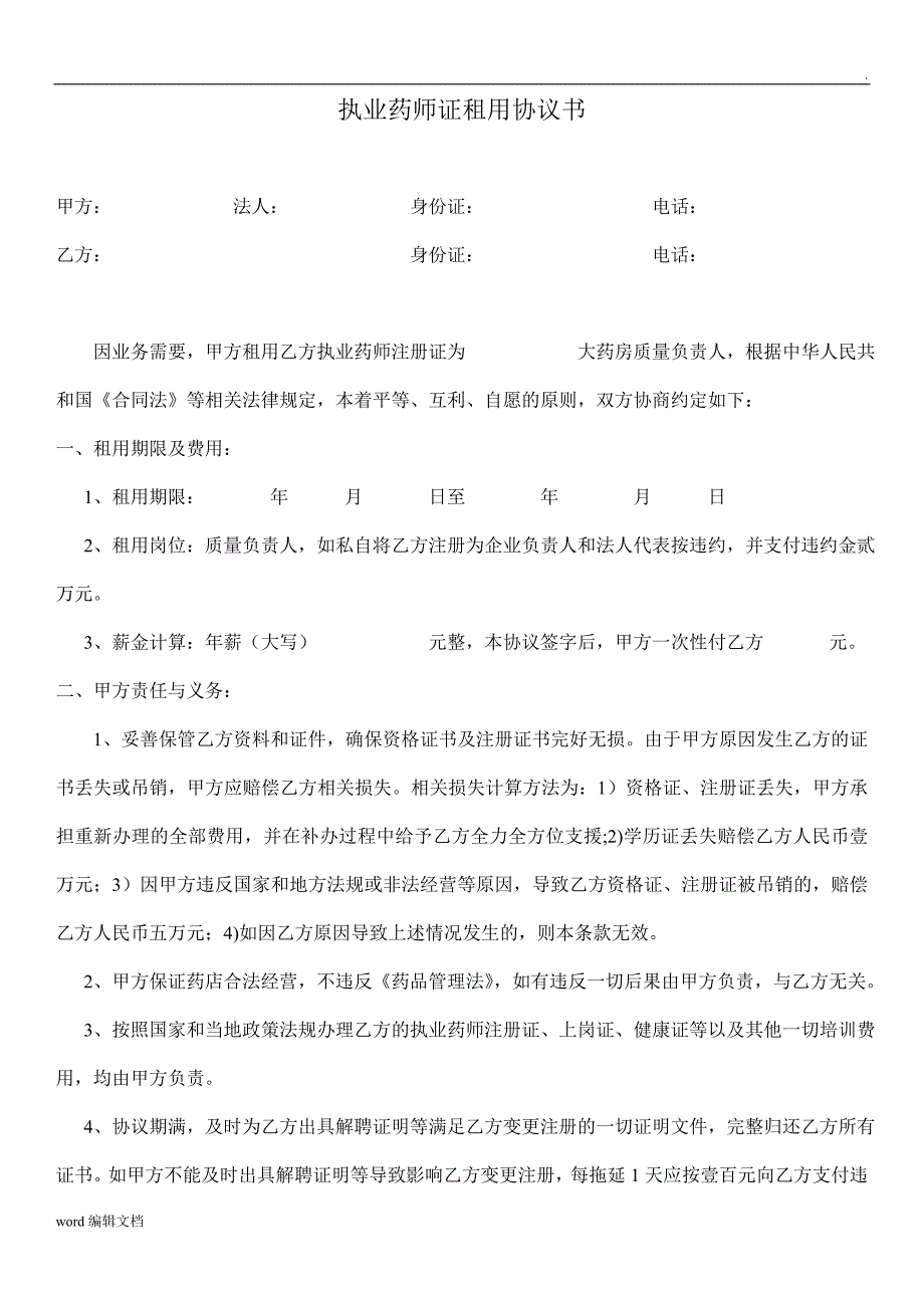 执业药师租用协议书_第1页