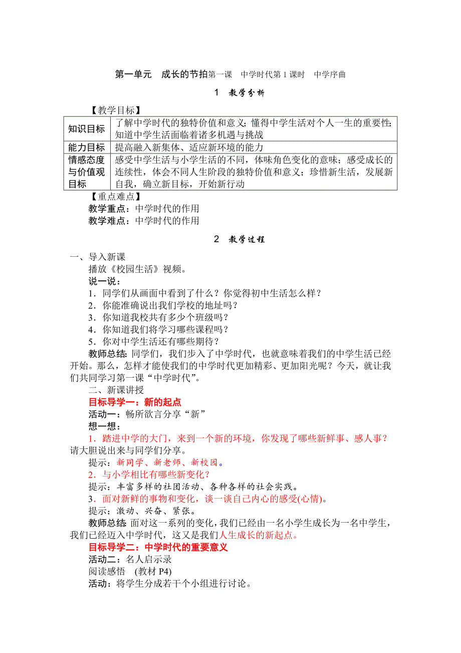 第一单元 成长的节拍第一课　中学时代第1课时　中学序曲.doc_第1页