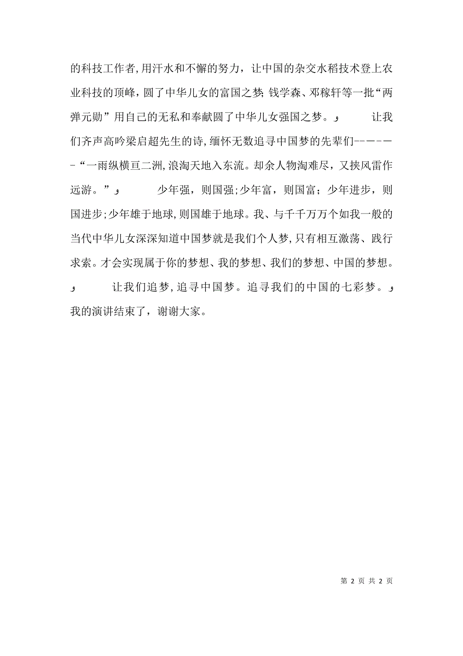 我的七彩中国梦演讲稿_第2页