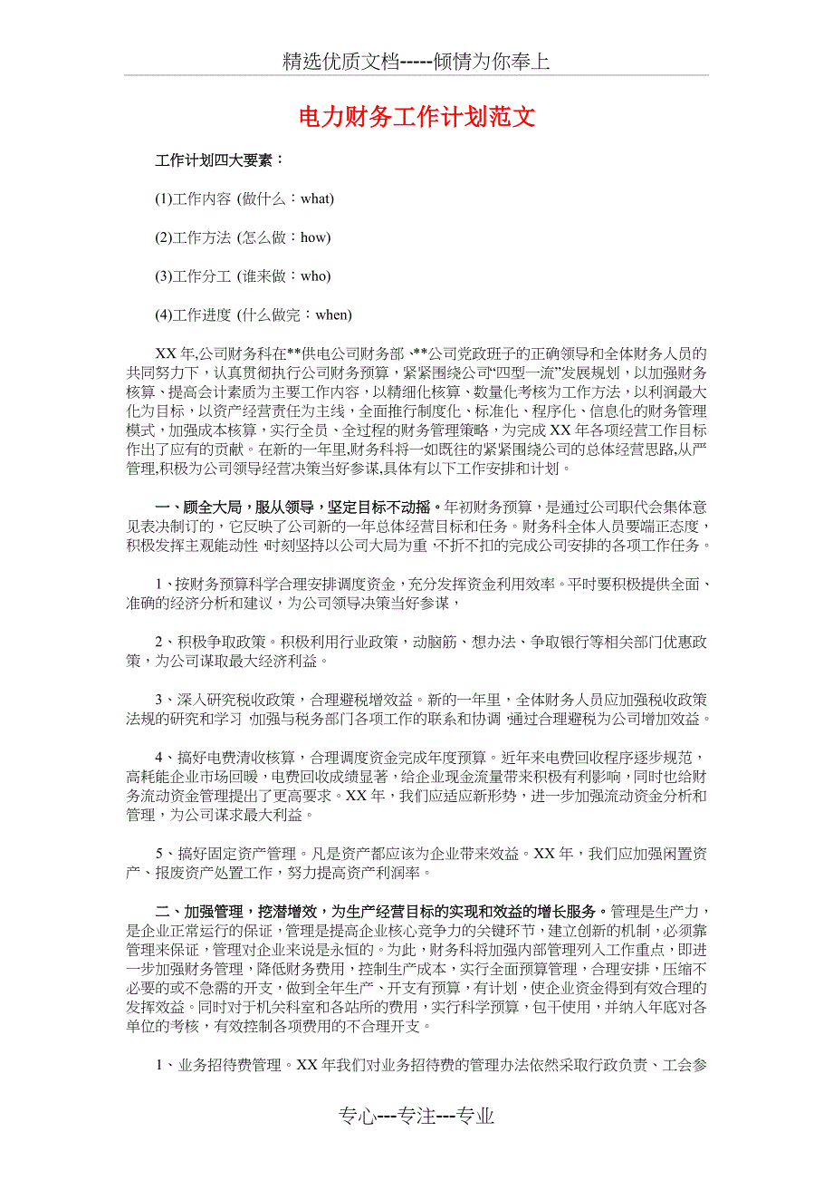 电力系统2018个人成长计划范文与电力财务工作计划汇编_第3页