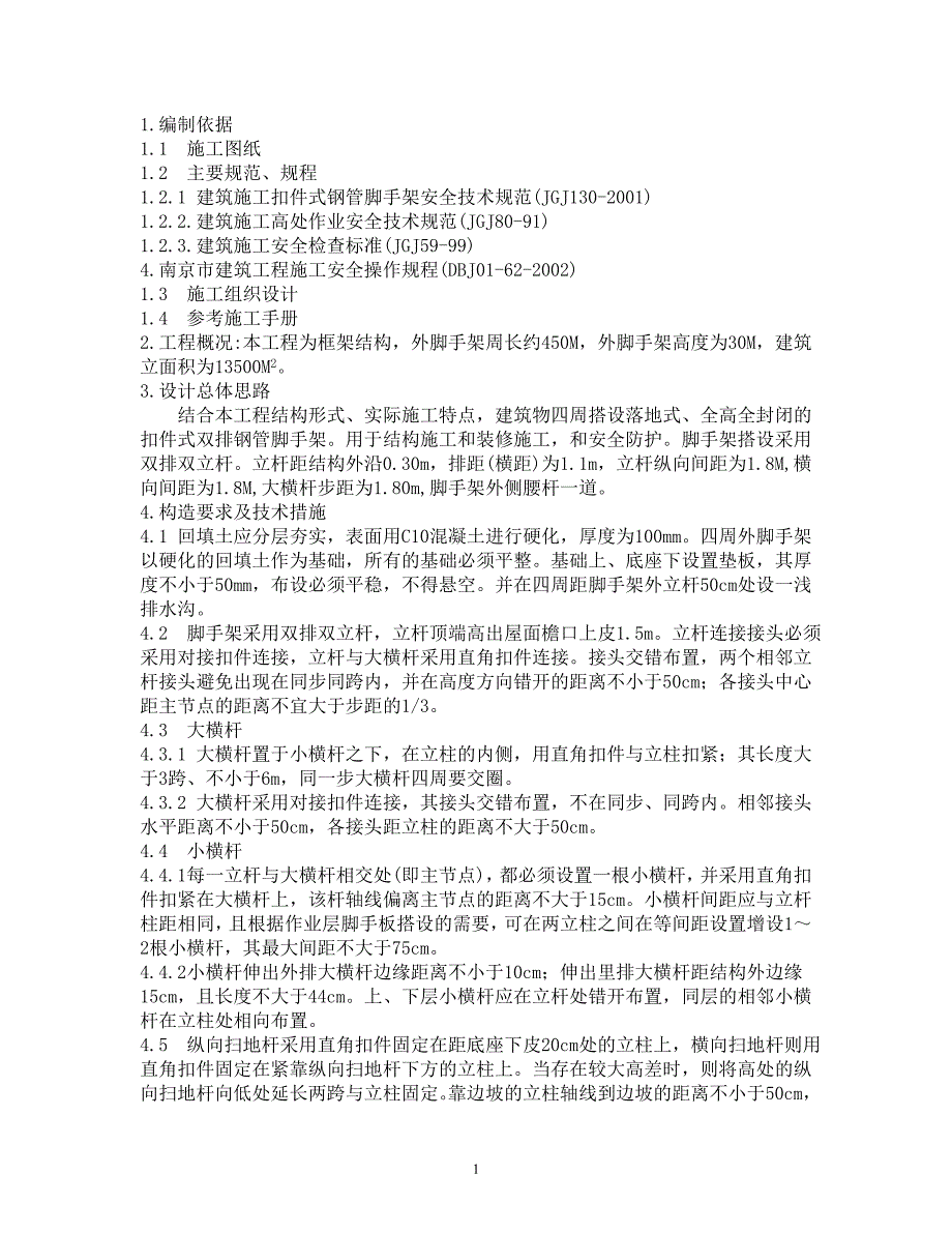 外墙脚手架施工方案_第1页