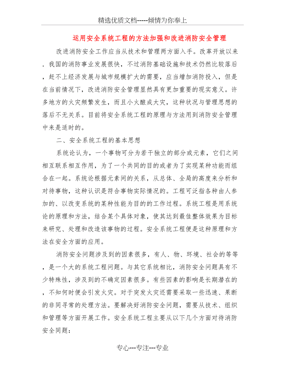 运用安全系统工程的方法加强和改进消防安全管理_第1页