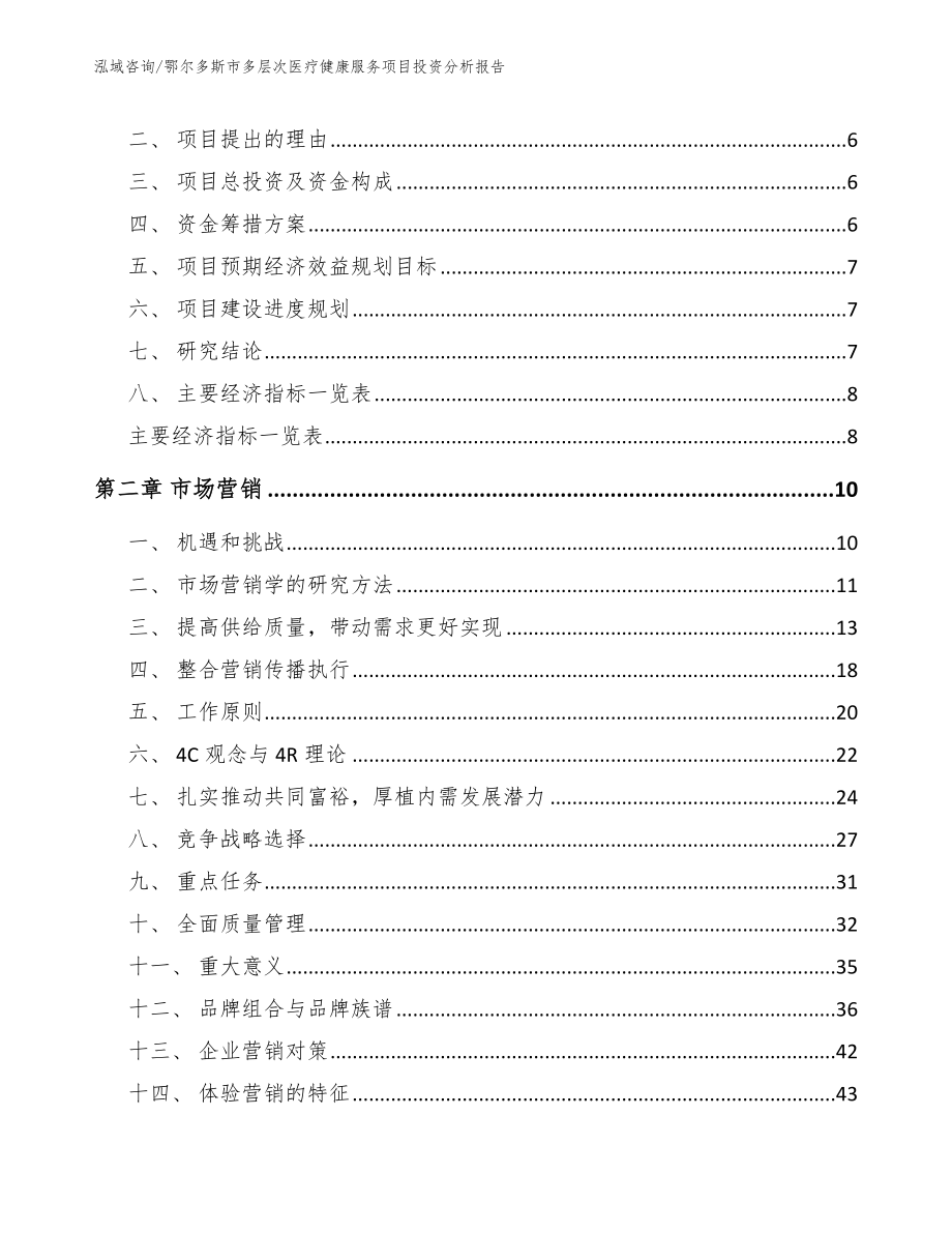 鄂尔多斯市多层次医疗健康服务项目投资分析报告【模板】_第2页