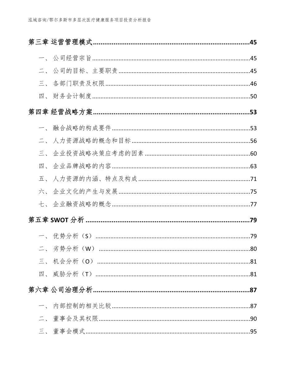 鄂尔多斯市多层次医疗健康服务项目投资分析报告【模板】_第3页