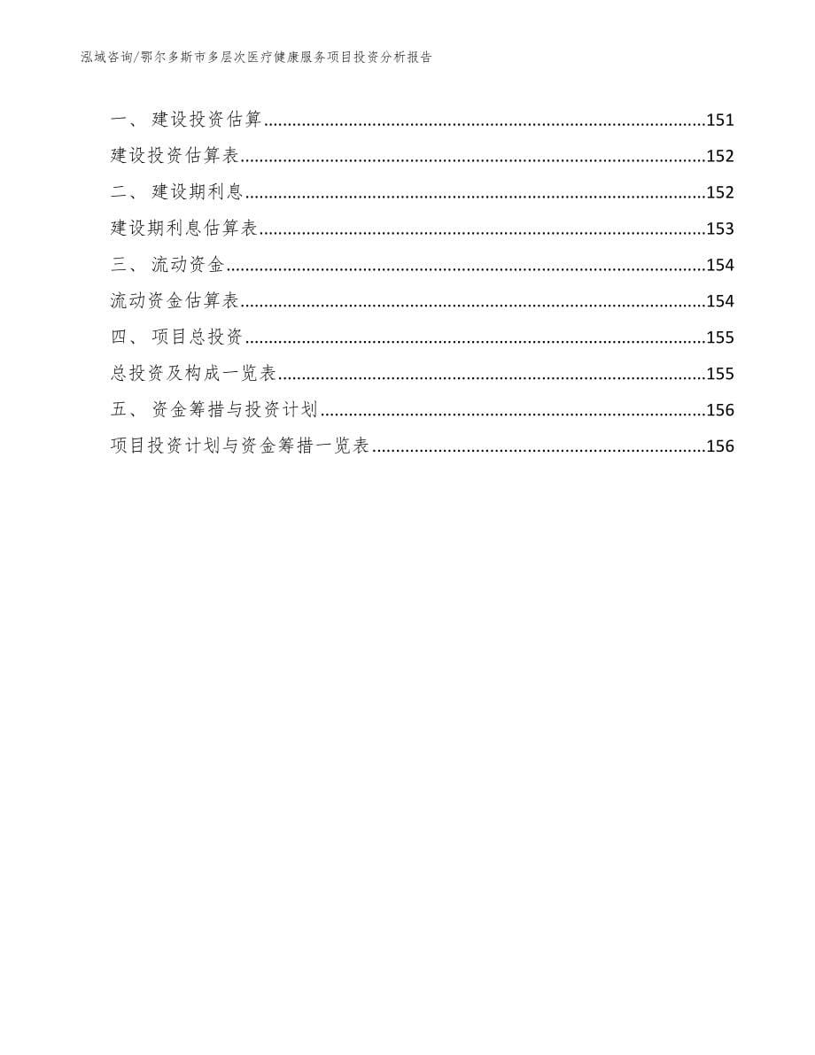 鄂尔多斯市多层次医疗健康服务项目投资分析报告【模板】_第5页