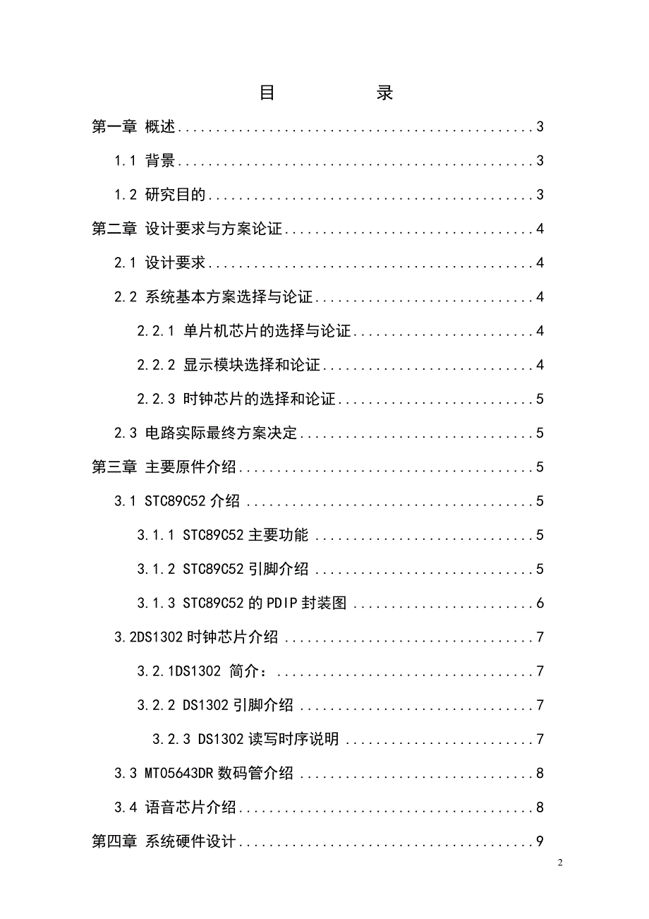 基于STC89C52的可调电子钟设计.doc_第2页