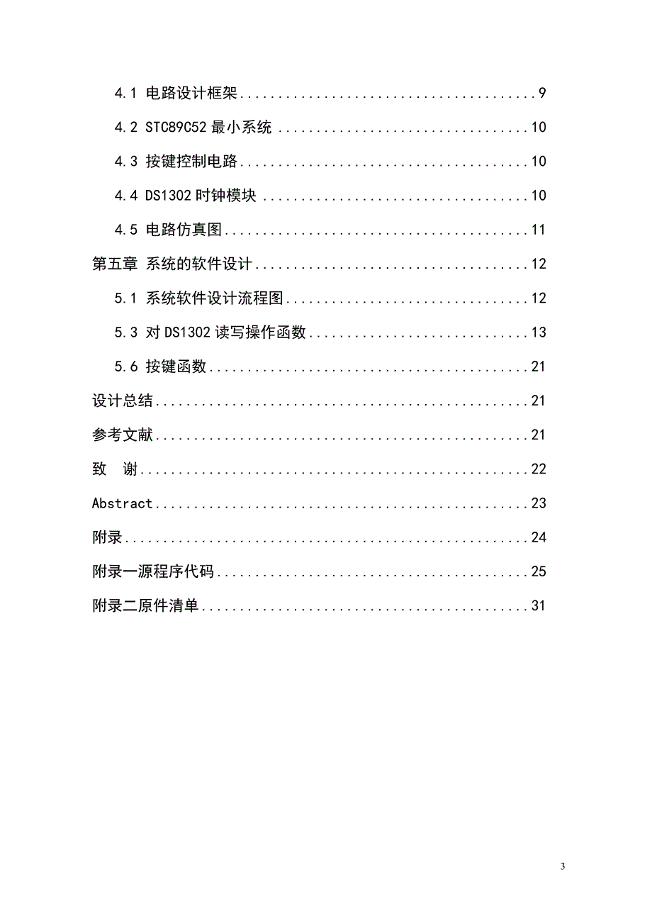 基于STC89C52的可调电子钟设计.doc_第3页