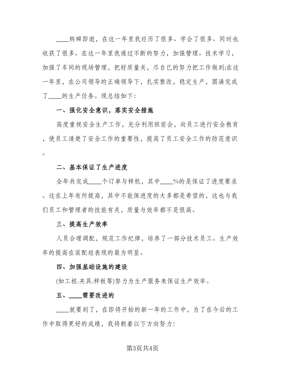 车间员工2023年个人工作总结范本（2篇）.doc_第3页