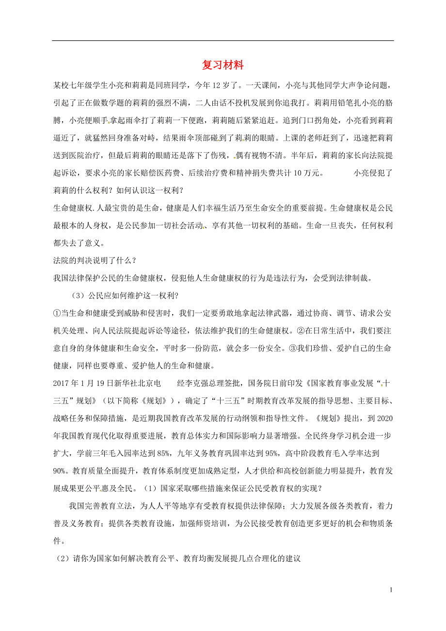 山东省郯城县中考政治复习材料2新人教版_第1页