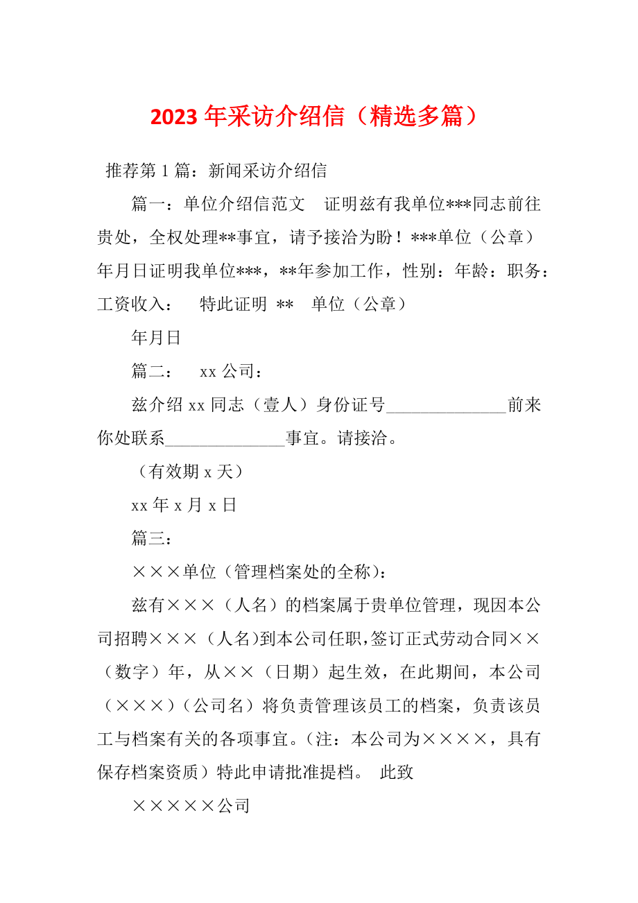 2023年采访介绍信（精选多篇）_第1页