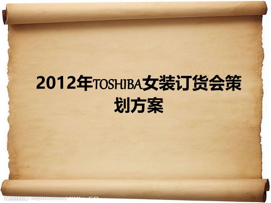 TOSHIBA品牌夏高级女装订货会策划方案_第1页