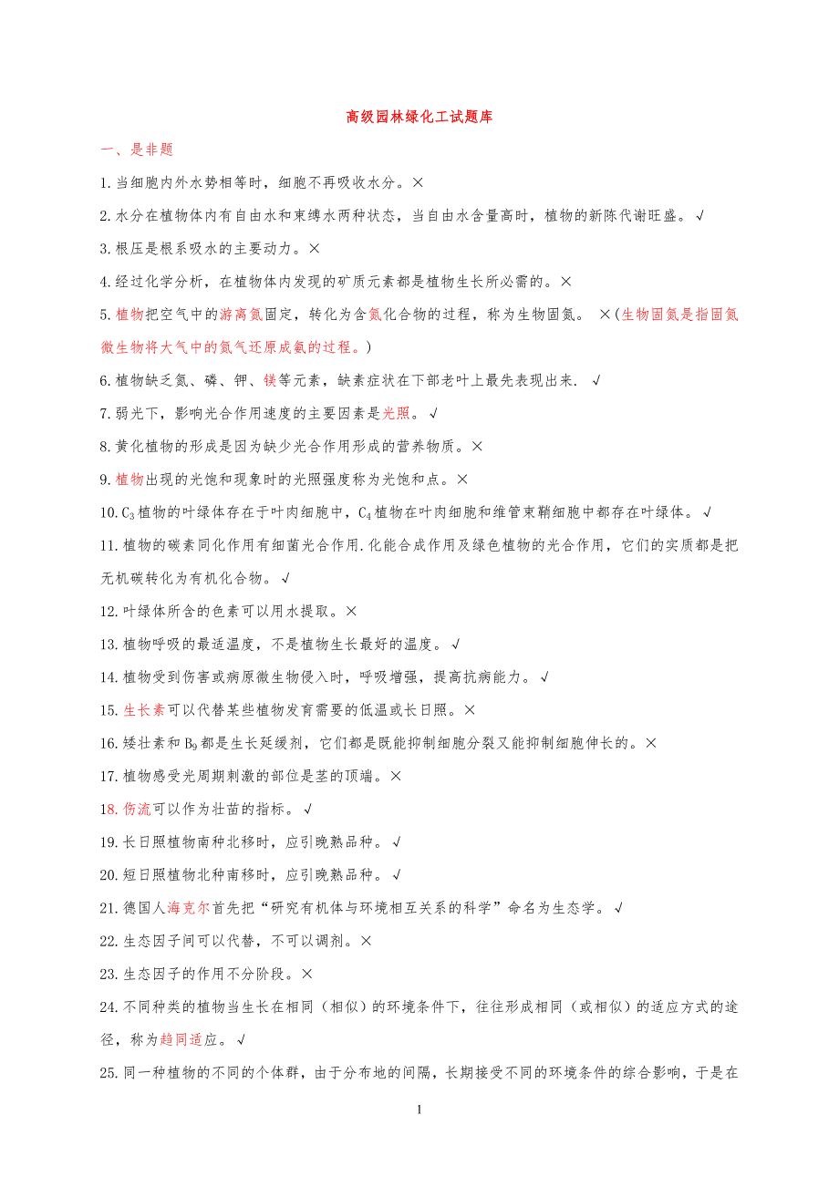 高级园林绿化工试题库含答案_第1页