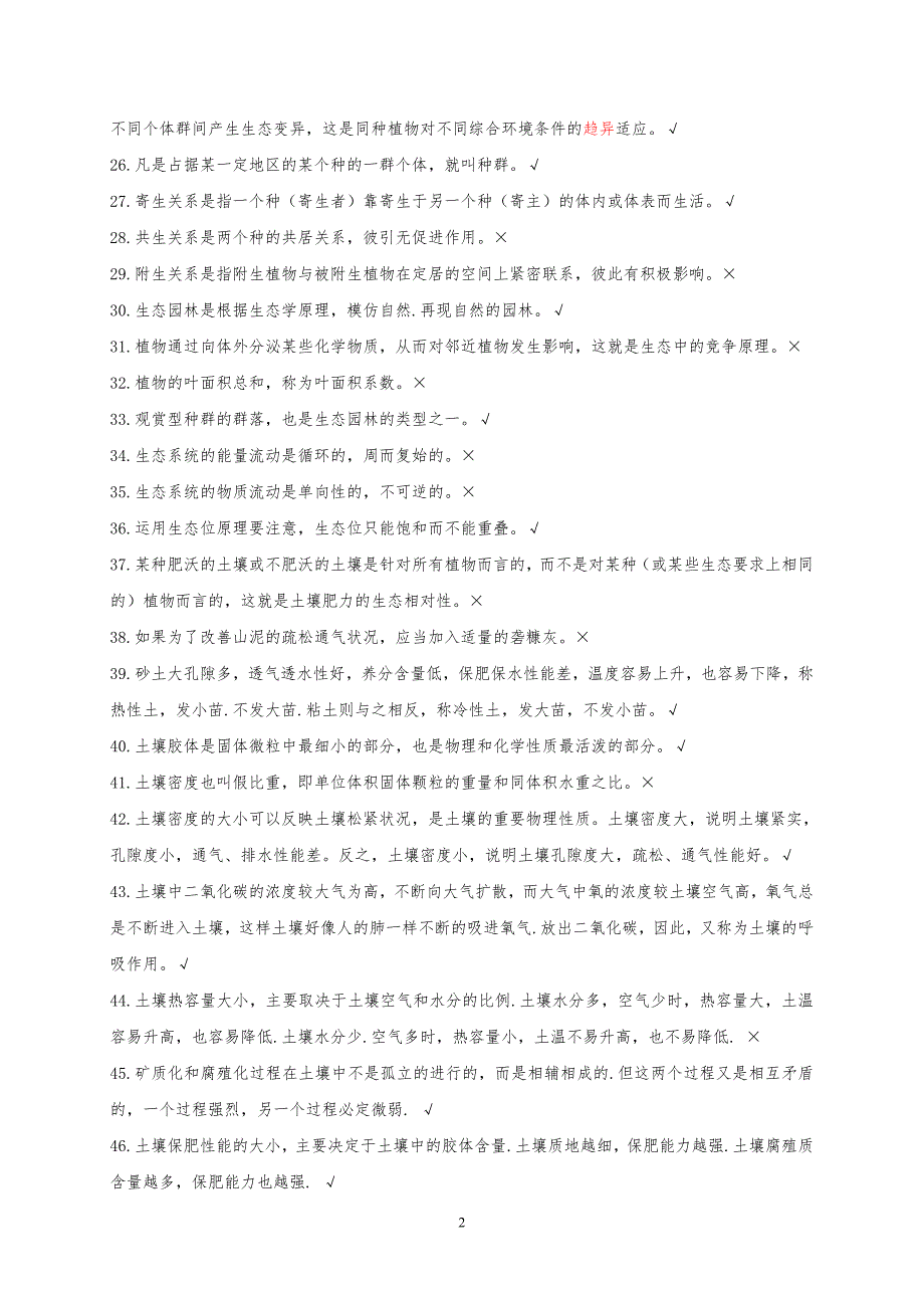 高级园林绿化工试题库含答案_第2页