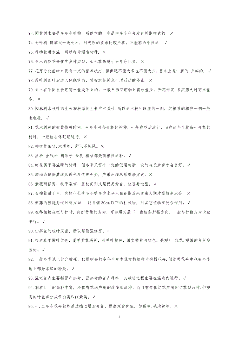 高级园林绿化工试题库含答案_第4页