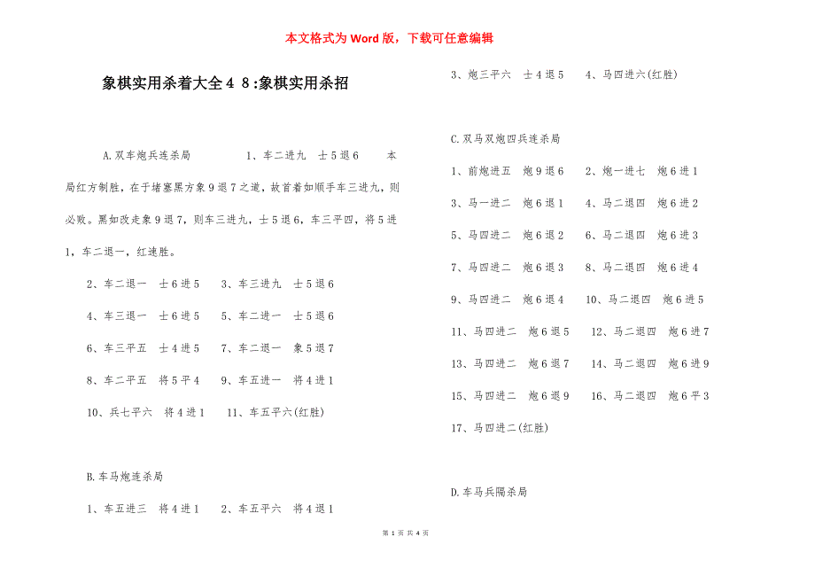 象棋实用杀着大全４８-象棋实用杀招.docx_第1页