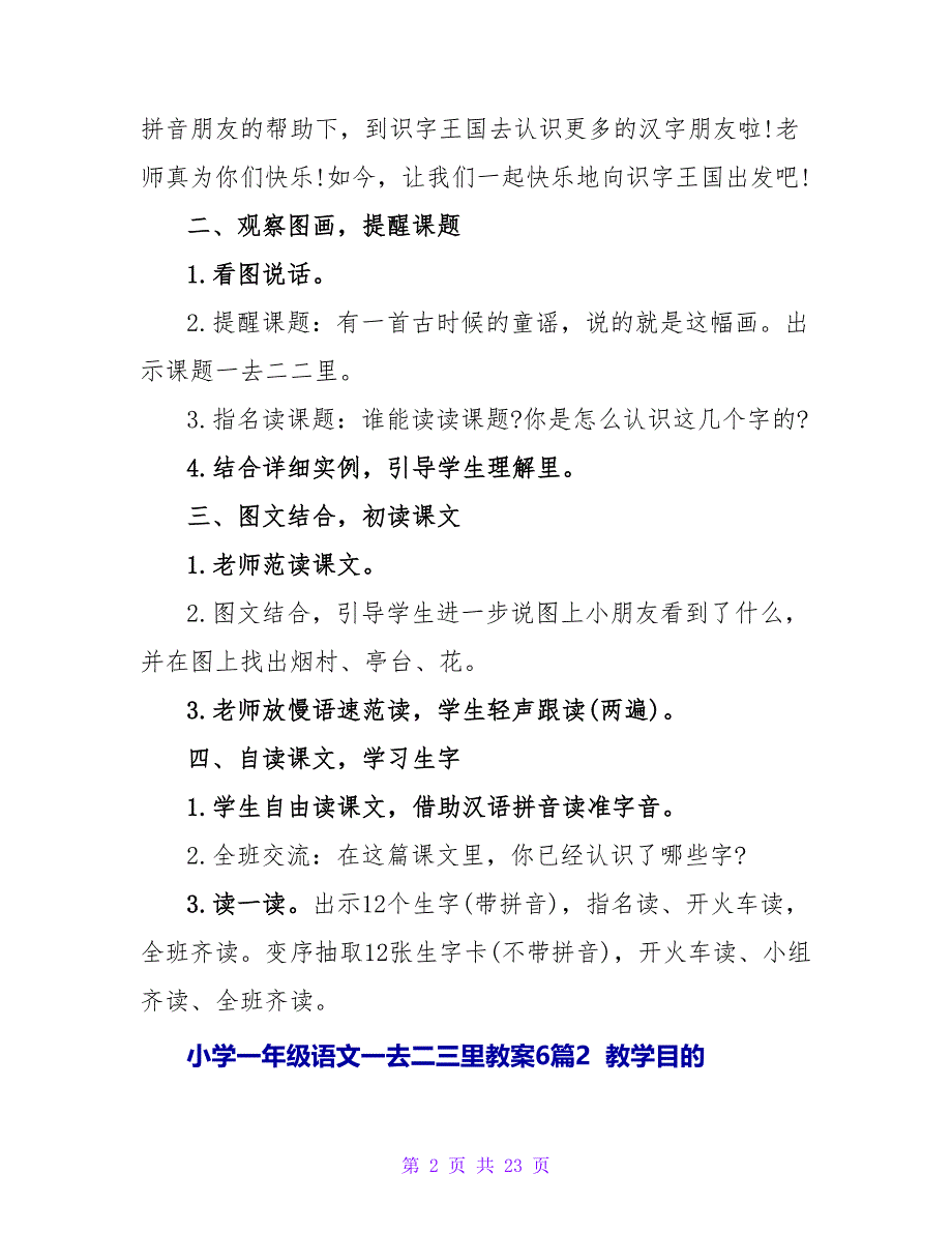 小学一年级语文一去二三里教案6篇.doc_第2页