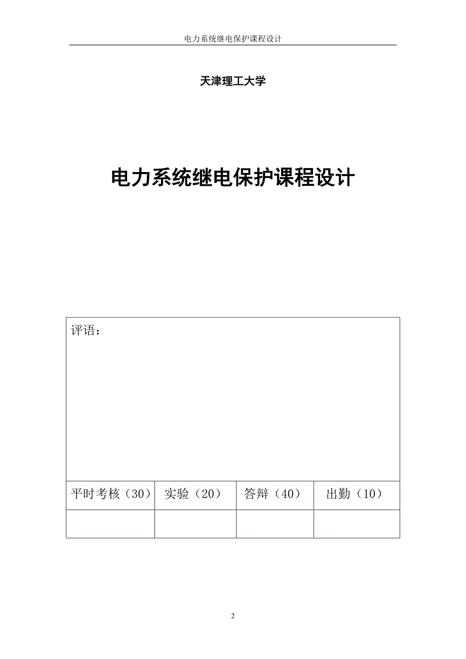 电力系统继电保护课程设计-三段式距离保护.doc_第2页