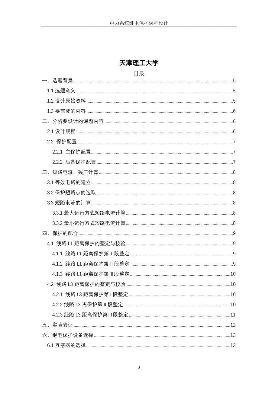 电力系统继电保护课程设计-三段式距离保护.doc_第3页