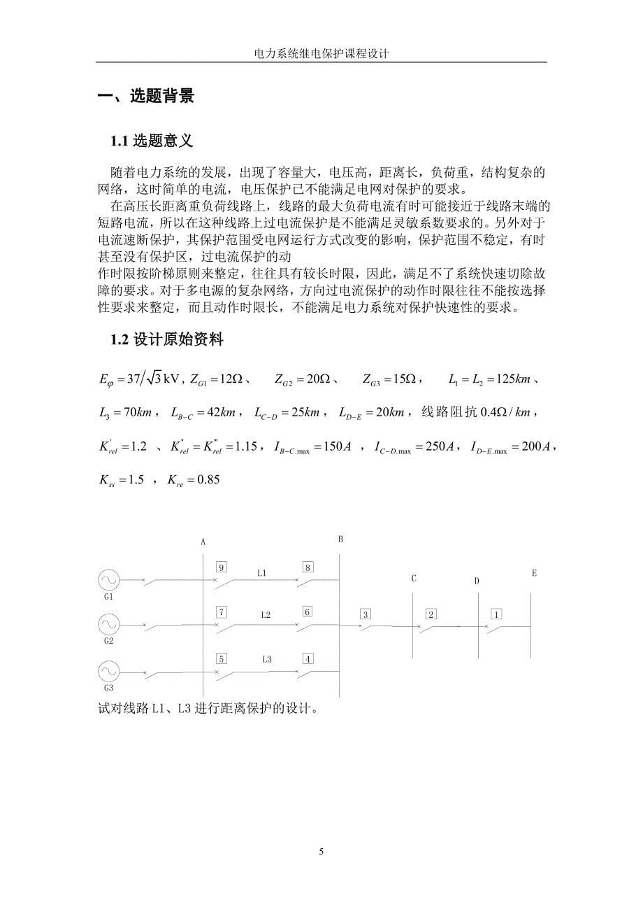 电力系统继电保护课程设计-三段式距离保护.doc_第5页