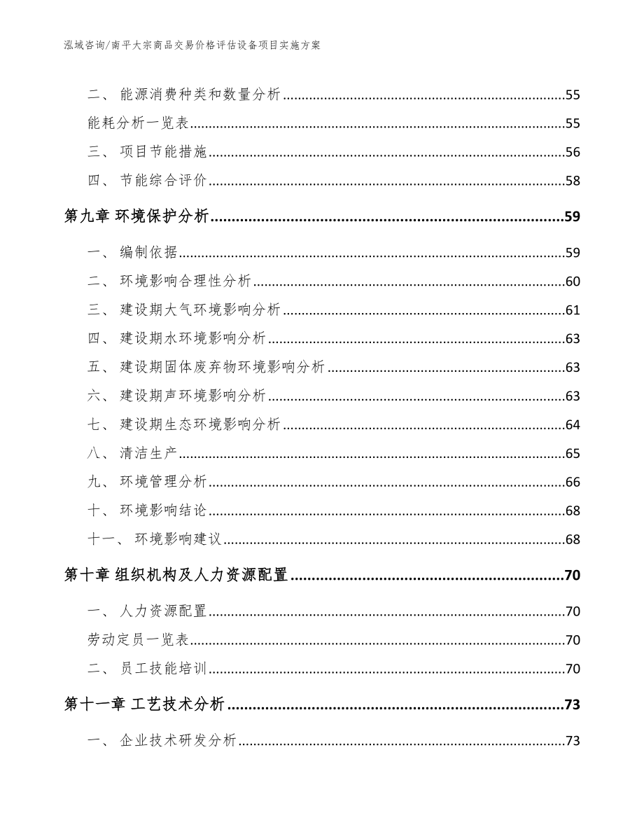 南平大宗商品交易价格评估设备项目实施方案【参考范文】_第3页