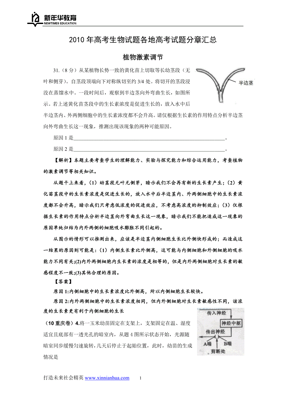 2010年高考生物试题各地高考试题分章汇总3.doc_第1页