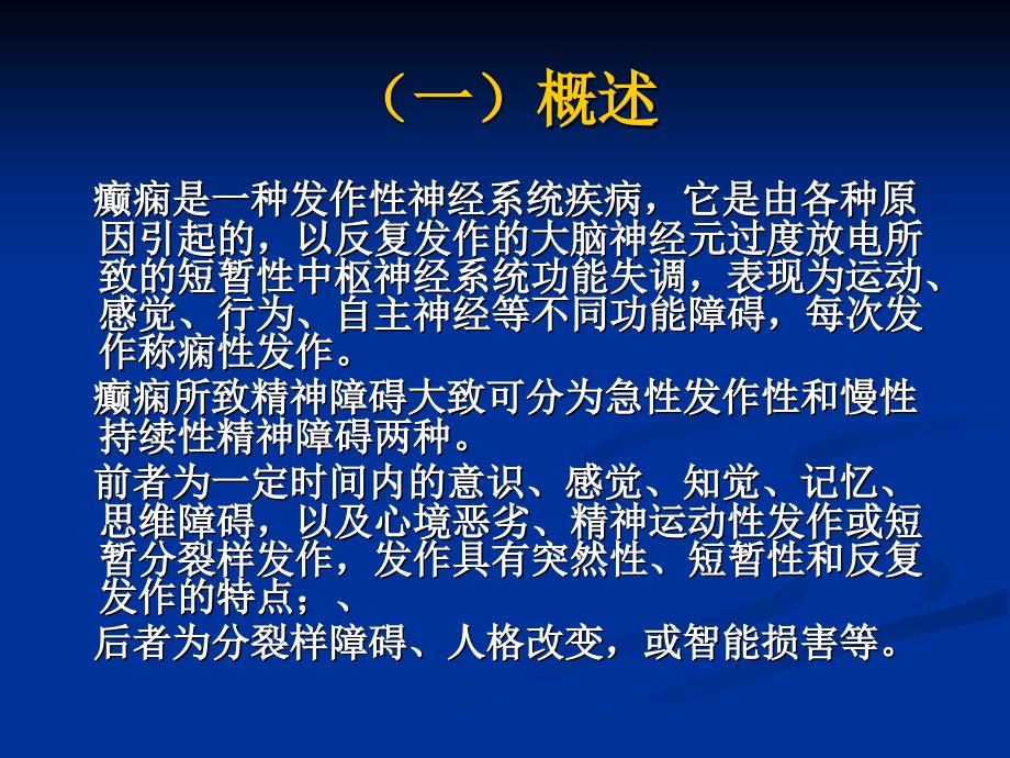 癫痫所致的精神障碍课件PPT_第2页