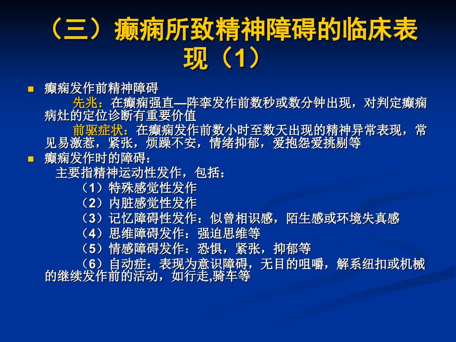 癫痫所致的精神障碍课件PPT_第4页