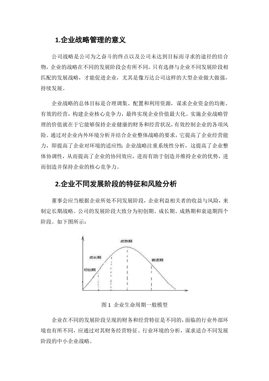 企业成长的阶段性及战略选择研究分析——以万达企业为例 工商管理专业_第4页