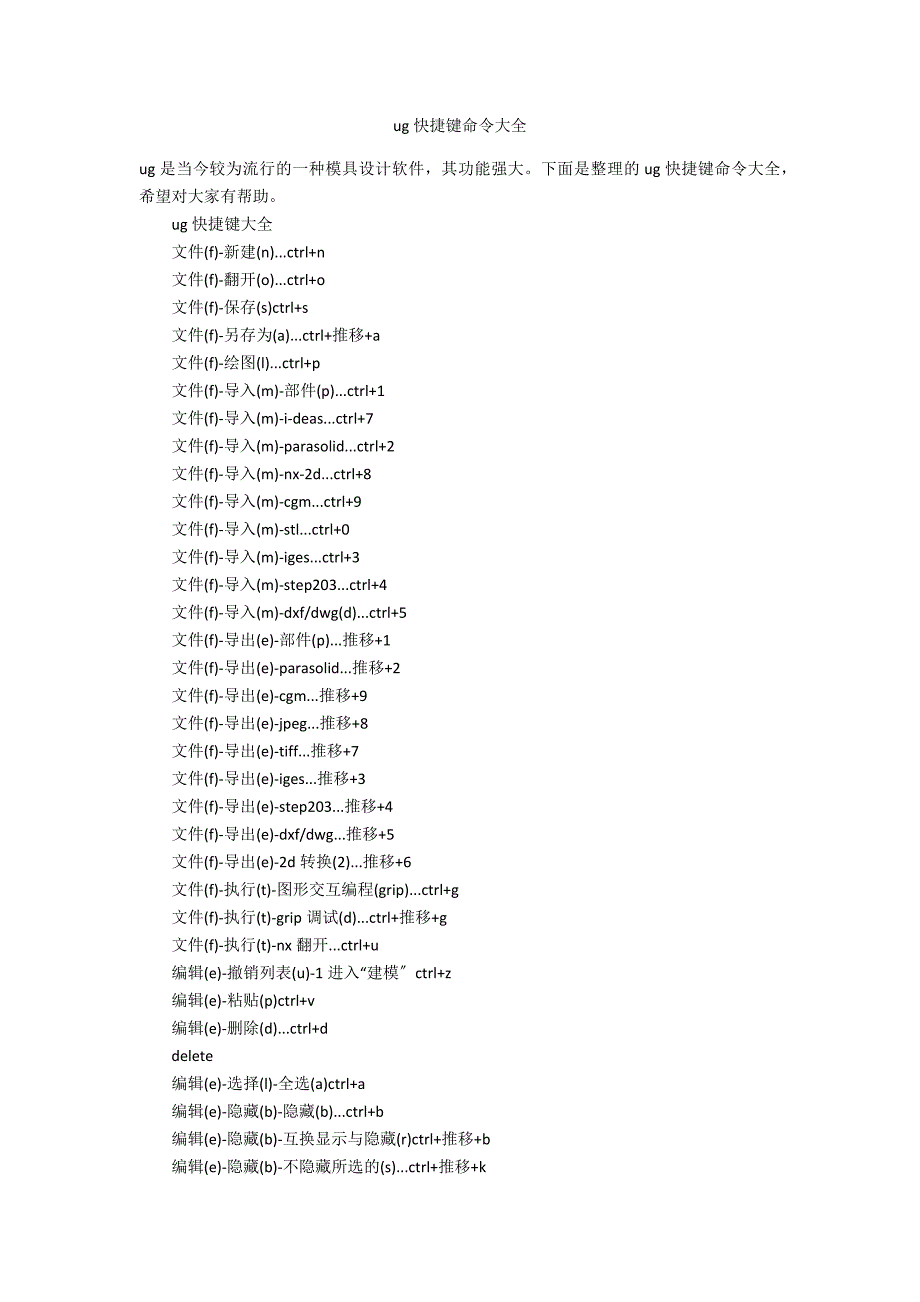 ug快捷键命令大全.docx_第1页