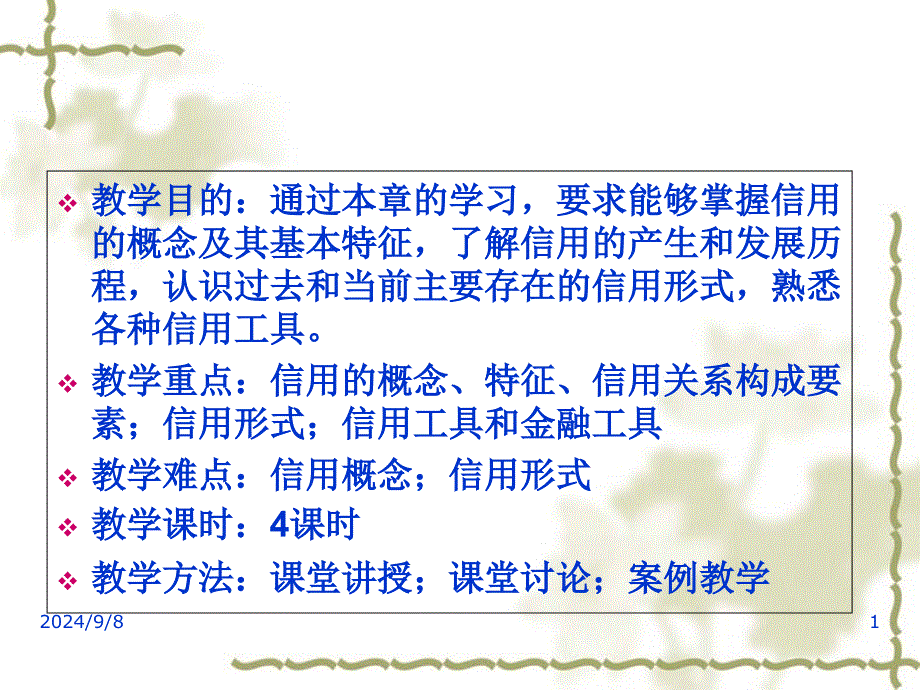 信用概述培训资料课件_第1页