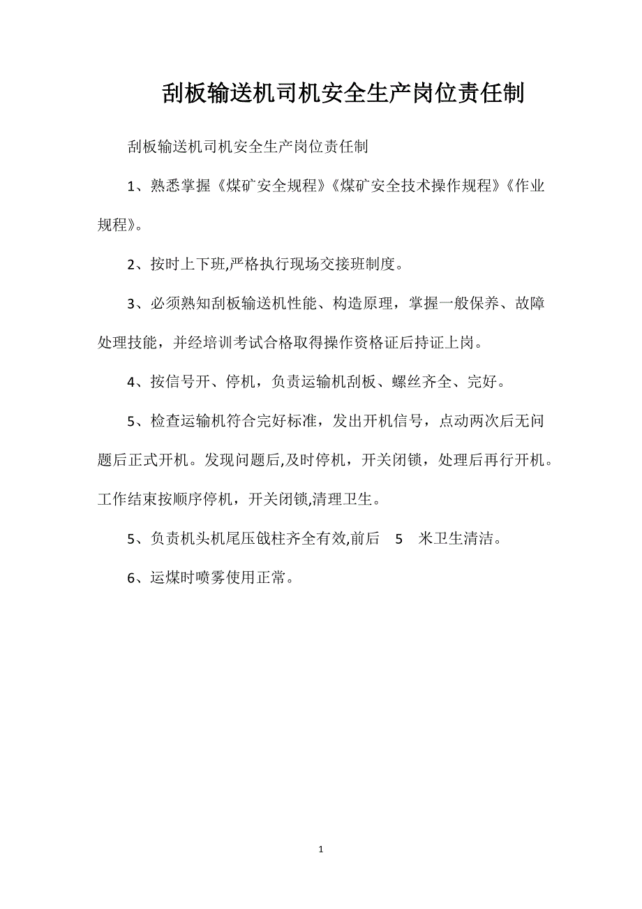 刮板输送机司机安全生产岗位责任制_第1页