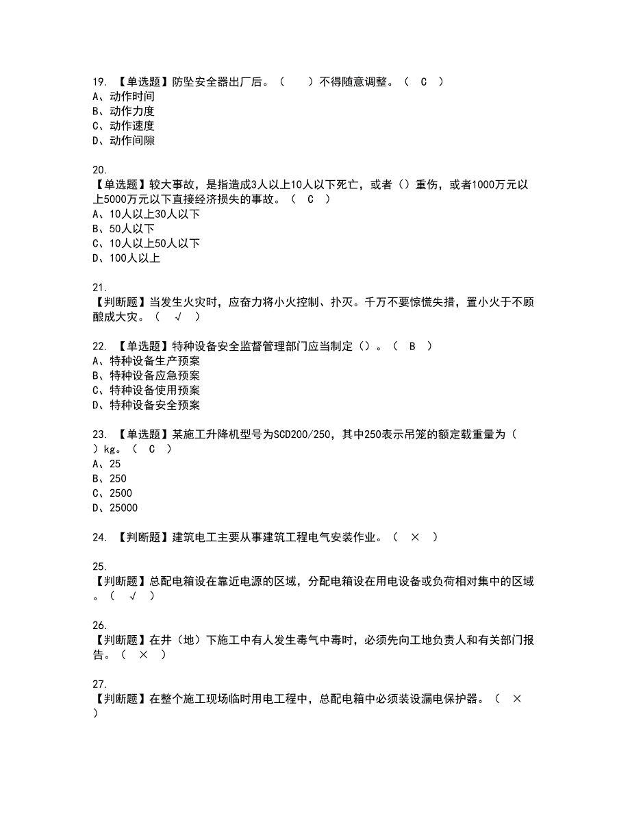 2022年施工升降机司机(建筑特殊工种)资格证书考试内容及考试题库含答案第91期_第3页