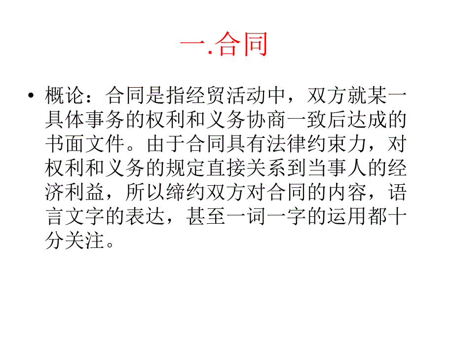 商务英语翻译contract合同翻译_第1页