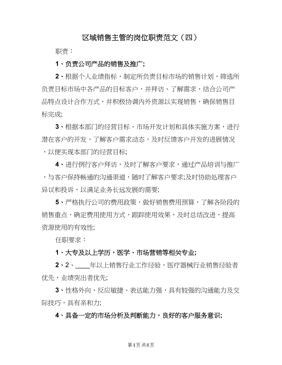 区域销售主管的岗位职责范文（9篇）.doc_第4页