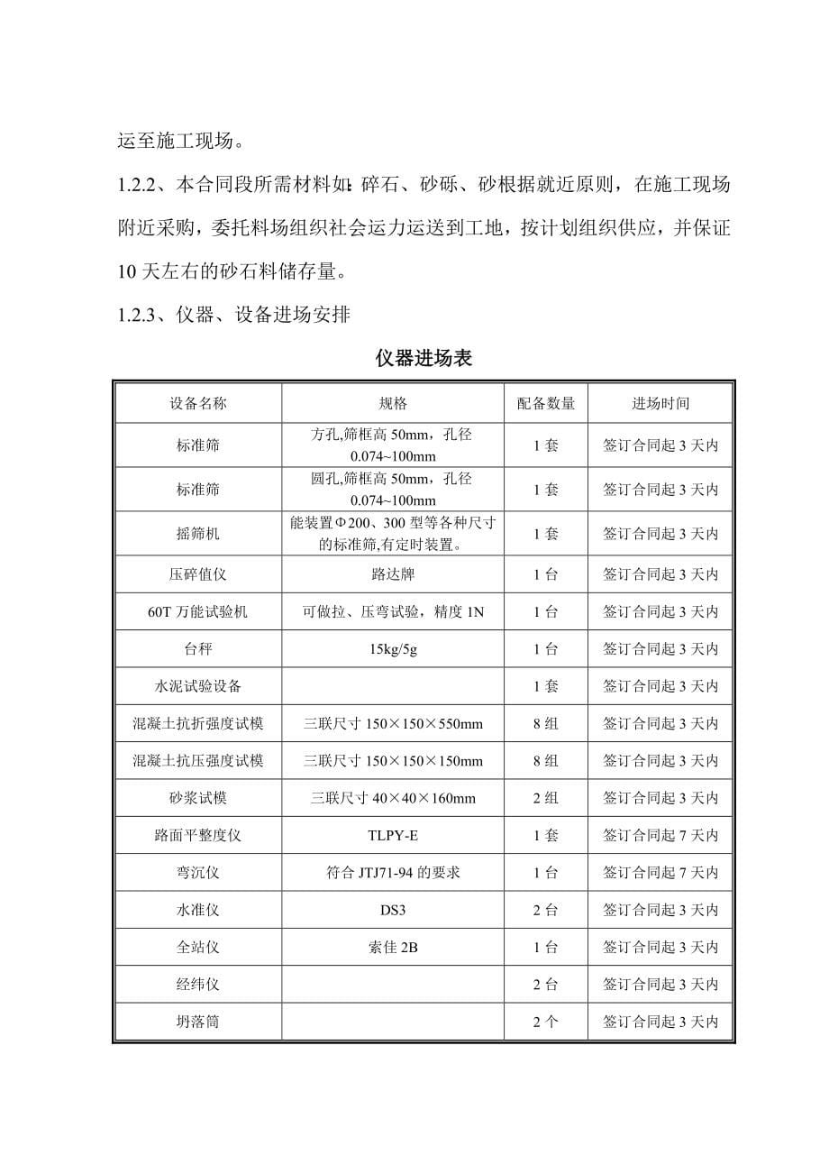 新《施工方案》东清公路一合同段施组（四级）_第5页